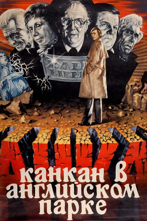 Канкан в Английском парке