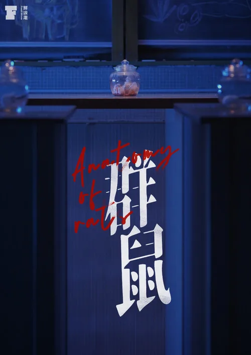 群鼠