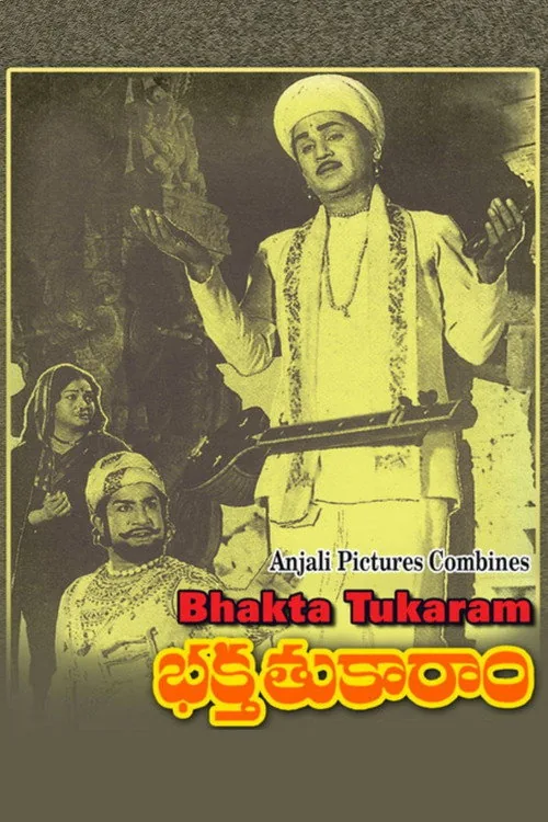 భక్త తుకారాం