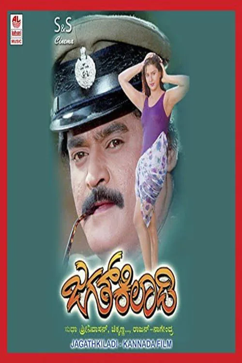 ಜಗತ್ ಕಿಲಾಡಿ