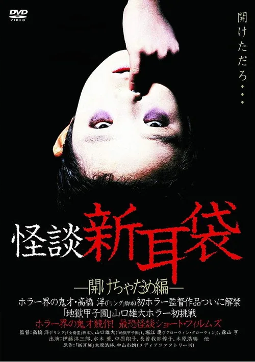 怪談新耳袋　開けちゃだめ編