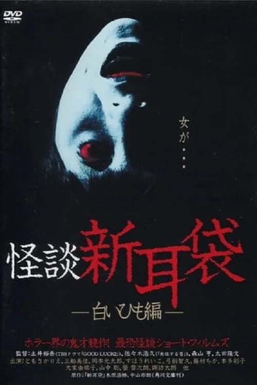 怪談新耳袋 白いひも編