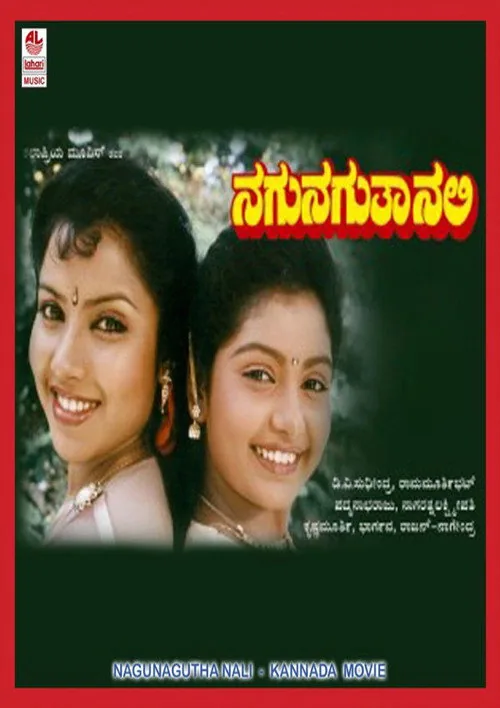 ನಗುನಗುತಾ ನಲಿ