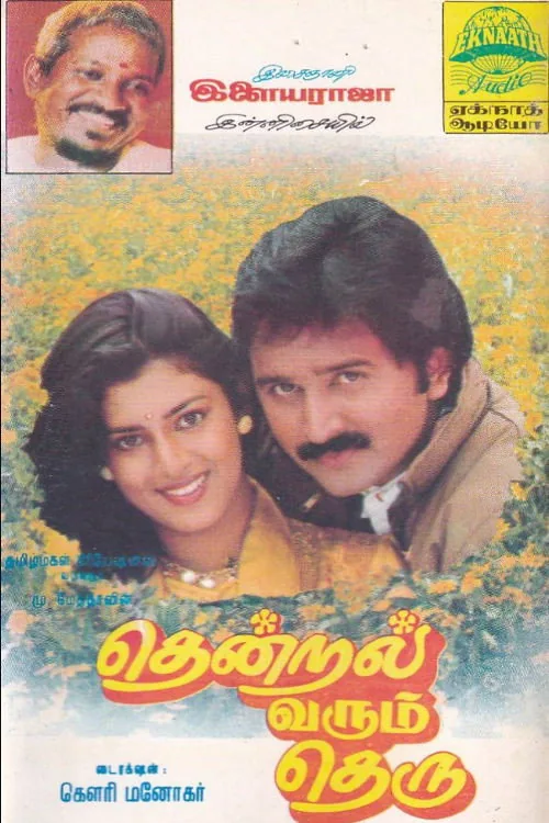தென்றல் வரும் தெரு