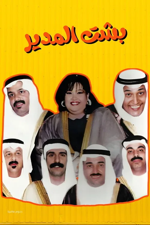 مسرحية بشت المدير