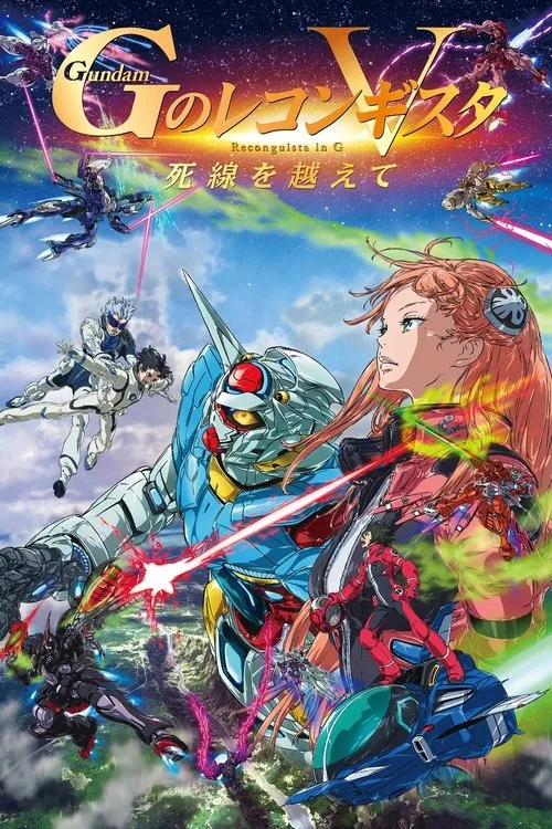 劇場版 ガンダム Gのレコンギスタ V 死線を越えて