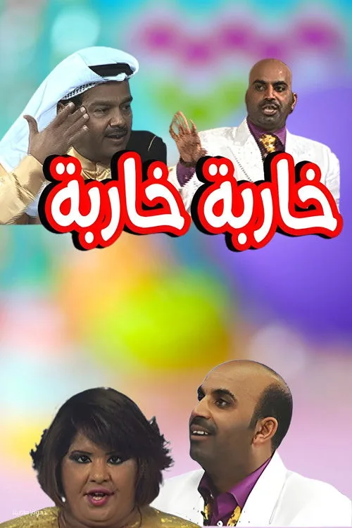 مسرحية خاربة خاربة