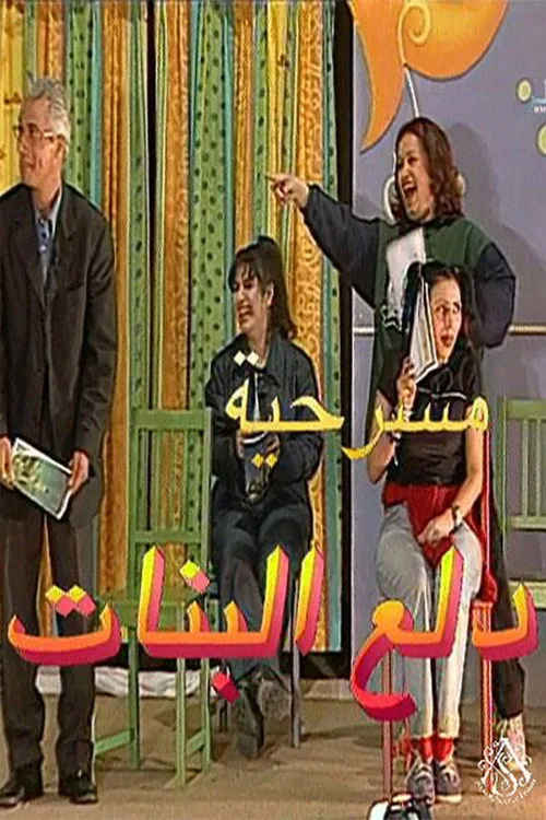 مسرحية دلع البنات