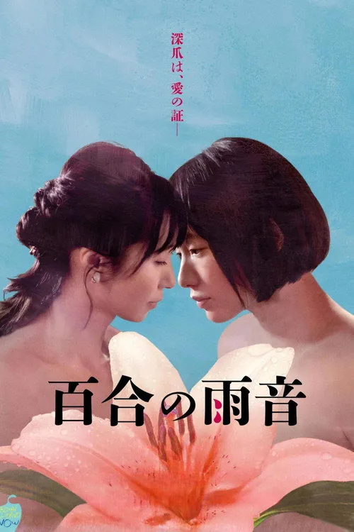 百合の雨音