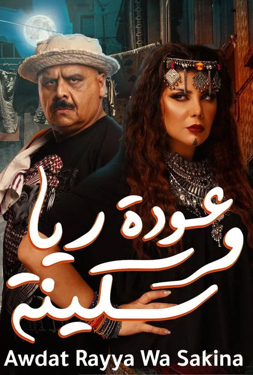 عودة ريا وسكينة