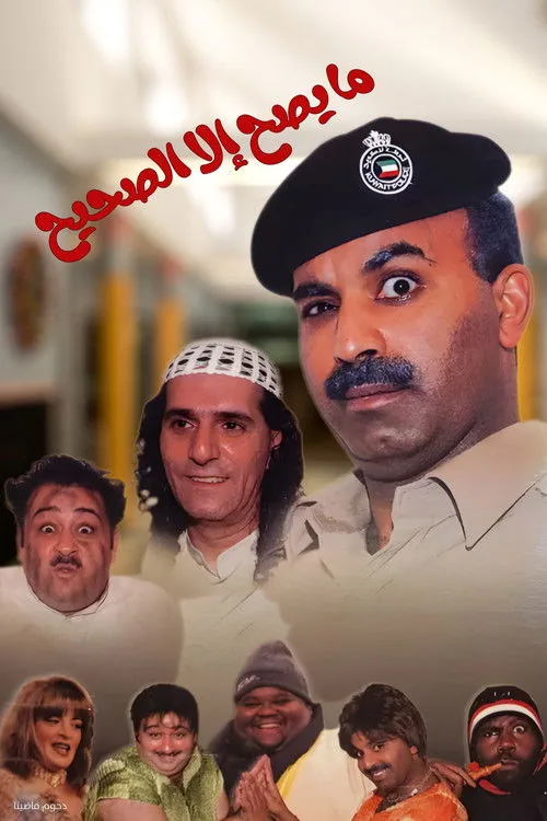 مسرحية ما يصح إلا الصحيح