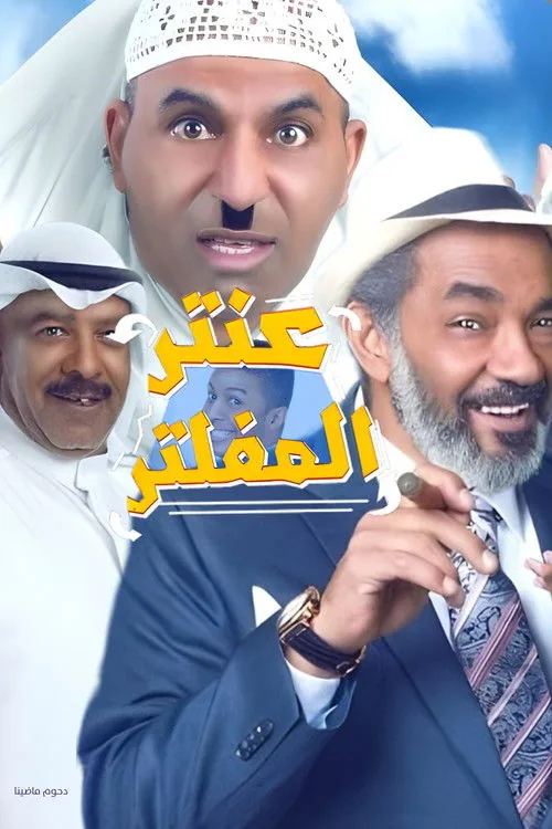 Antar Al Mufaltar