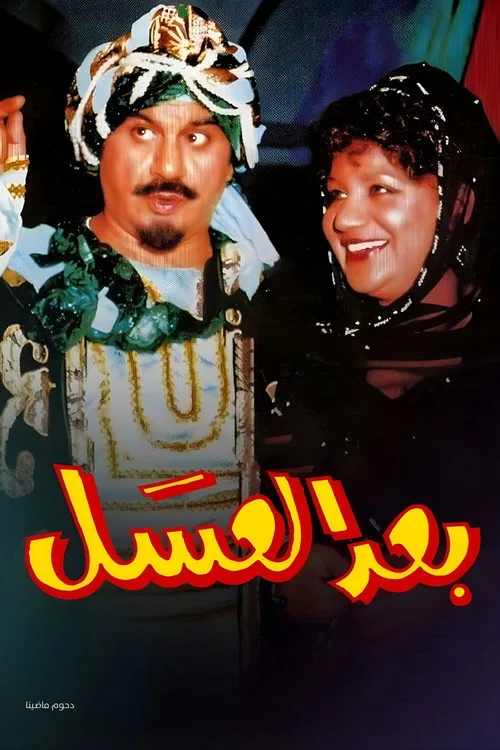 أوبريت بعد العسل