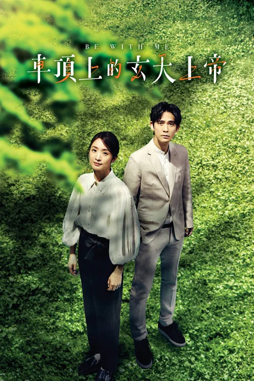 车顶上的玄天上帝