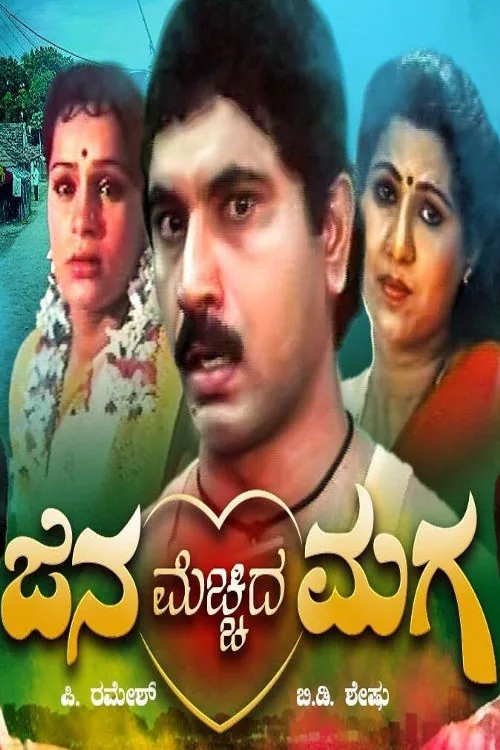 ಜನ ಮೆಚ್ಚಿದ ಮಗ