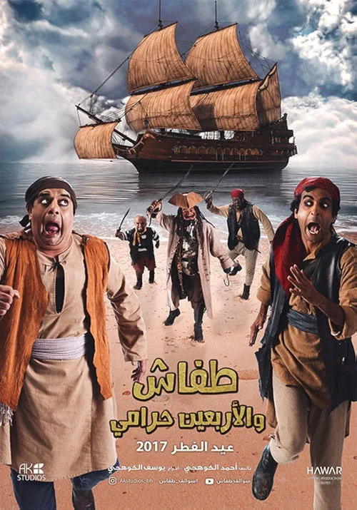 طفاش والأربعين حرامي