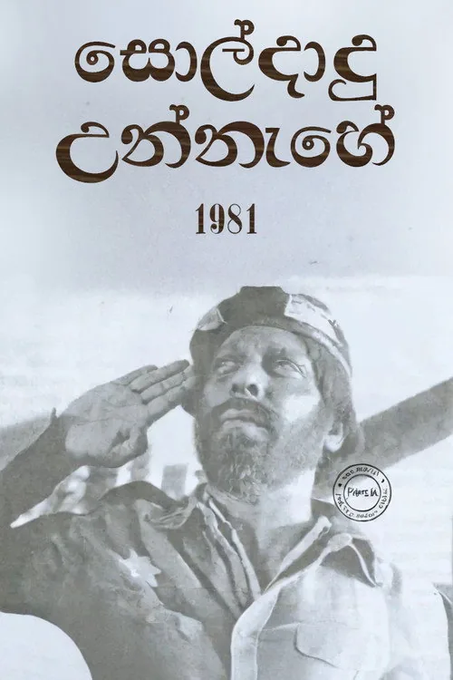 සොල්දාදු උන්නැහේ