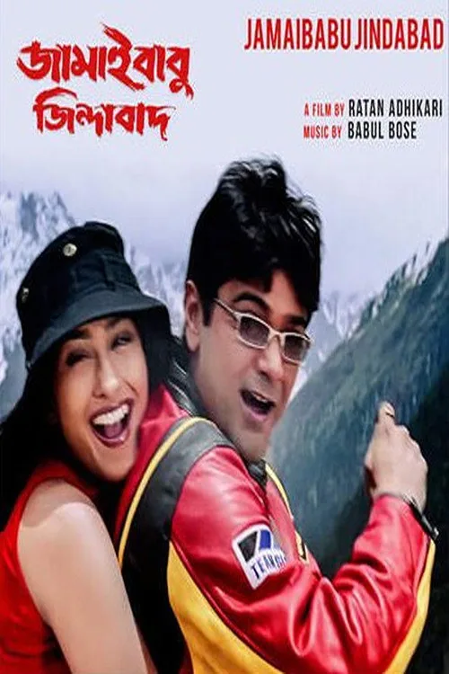 জামাইবাবু জিন্দাবাদ