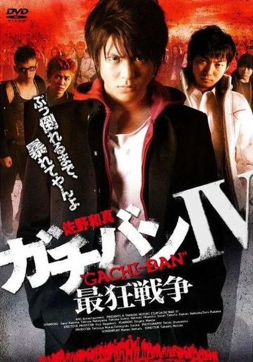 ガチバンIV 最狂戦争