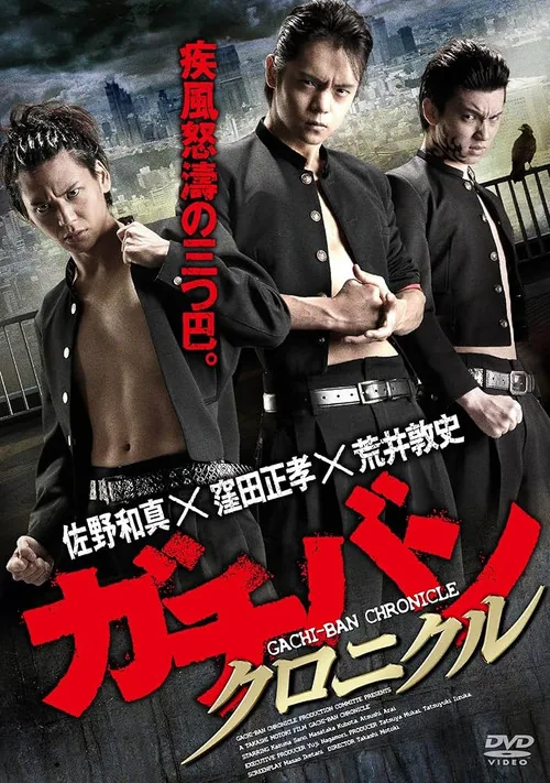 GACHI-BAN: CHRONICLE