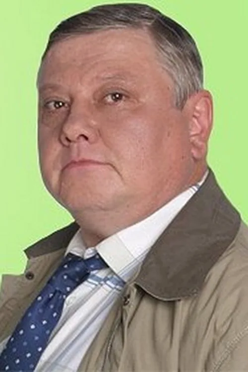 Сергей Серов