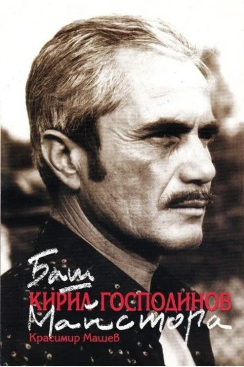Кирил Господинов