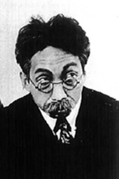 関時男