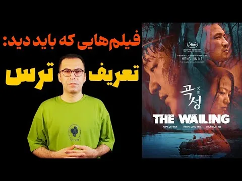 نقد فیلم شیون | The Wailing 2016