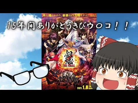 ゆっくり映画レビュー#97『銀魂 THE FINAL』