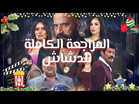 إعادة احياء محمد سعد مراجعة فيلم #الدشاش