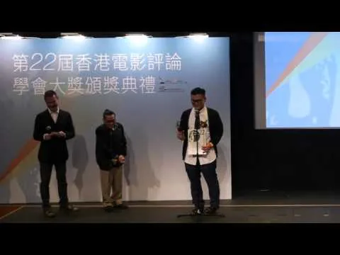 第二十二屆香港電影評論學會大獎頒獎禮──最佳男演員：白只（《踏血尋梅》）