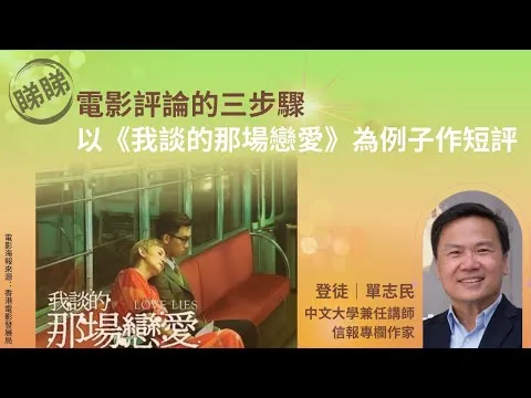 睇睇 電影評論的三個步驟，並以《我談的那場戀愛》為例子作短評