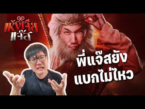 รีวิวหนัง เห้งเจียแจ๊ส | ดูโรง รอเว็บ เก็บไว้ก่อน