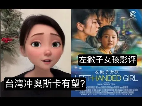 Left Handed Girl Movie Review #左撇子女孩 影评 ｜今年台湾冲刺奥斯卡之作