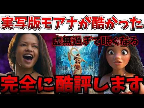 [Harsh Review] A Hollow, Copy-Paste Movie Born of Commercialism: Why the Live-Action Moana Was Se...
