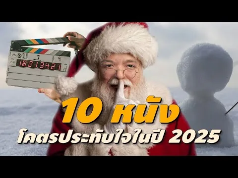 10 หนังโคตรประทับใจในปี 2025 [ #หนอนหนัง ]