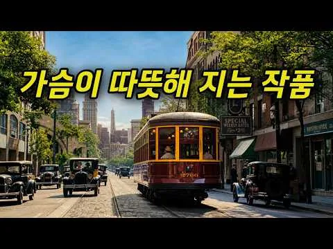미국 대공황 시대를 배경으로 만든.. 품격과 배려에 대한 영화 (결말포함)