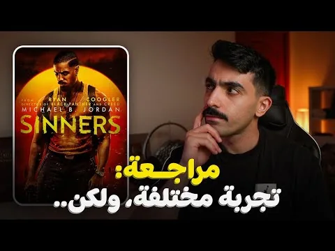 مراجعة: فيلم Sinners يستحق المشاهدة؟