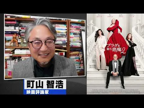 町山智浩 映画『プラダを着た悪魔2』2026.05.05