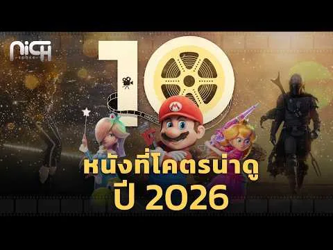 10 หนังโคตรเดือดปี 2026 ที่คนรอดู