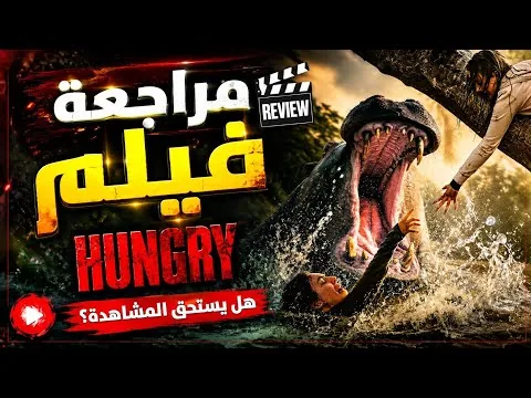 مراجعة فيلم Hungry (2026) | لا يستحق المشاهدة 