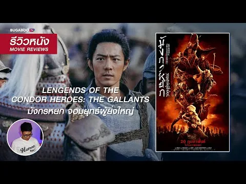 รีวิวหนัง มังกรหยก: จอมยุทธ์ผู้ยิ่งใหญ่ - หนังกำลังภายในจีนสุดบ้าคลั่ง ที่เต็มไปด้วยคุณภาพ