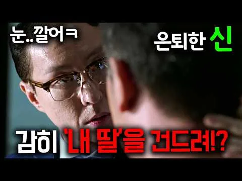 2026 "참교육" 신작 떴다!! 하필 은퇴한 "신"급 능력자의 딸을 건드렸다가 한 순간에 쓸려버리는 역대급 웰메이드 신작 영화《비광》