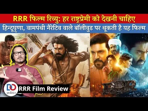 RRR Film Review By Ajeet Bharti | Rajamouli, Jr NTR, Ram Charan Teja | RRR Movie Review | RRR Review