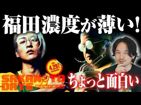 徹底感想！意外といけた！映画『SAKAMOTO DAYS』レビュー【おまけの夜】