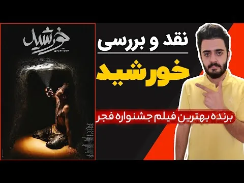 نقد و بررسی فیلم خورشید | برنده بهترین فیلم جشنواره فجر