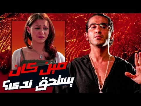 مين كان يستحق حب ندى؟ - كده رضا