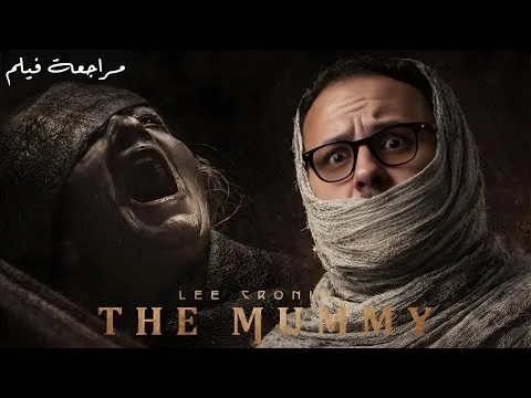 مراجعة فيلم Lee Cronin's The Mummy | هل دمر لي كرونين أسطورة المومياء أم أحياها؟ 👻🧛 | هوم سينما