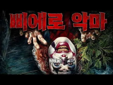 🩸🩸역대급 반전 슬래셔 영화 🩸🩸 범인의 정체는 피에로?!🤡🩸(영화리뷰/결말포함)(공포영화)