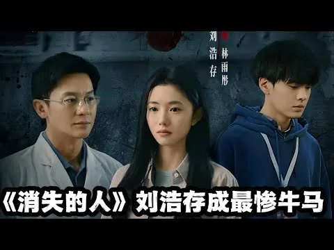 #电影 #电影解说 《消失的人》深度影评《消失的人》深度影评#消失的人